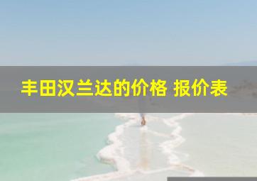 丰田汉兰达的价格 报价表